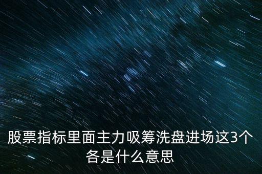 主力吸籌什么意思，吸籌是什么意思