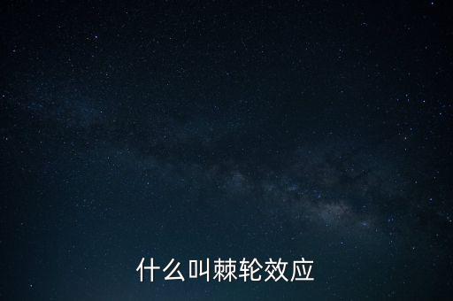 什么叫棘輪效應(yīng)