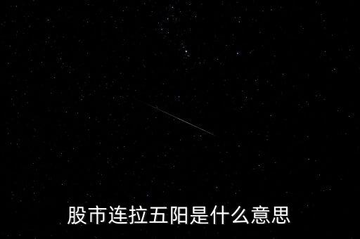 股市連拉五陽是什么意思