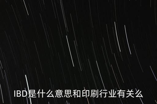 IBD是什么意思和印刷行業(yè)有關(guān)么