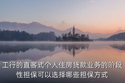 什么是階段性擔(dān)保，想辦理商品房公積金貸款不過公積金管理處要求商品房開發(fā)商可以