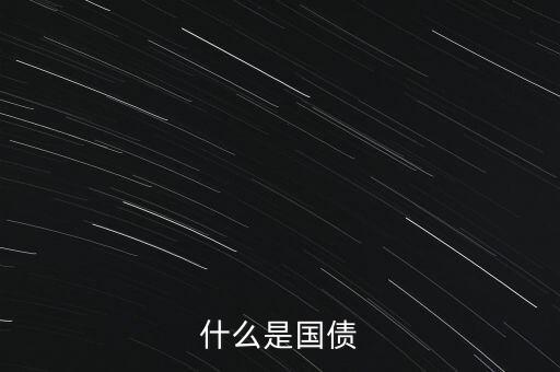 國(guó)家債務(wù)是什么意思，國(guó)債的意思和含意是什么