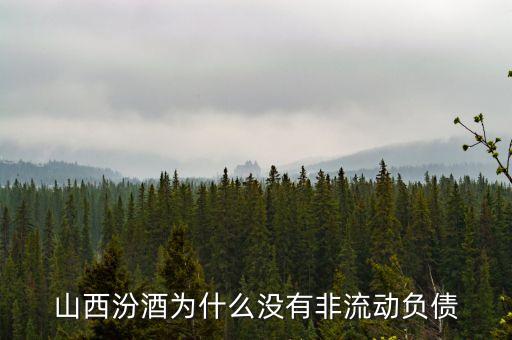 山西汾酒為什么不漲，山西汾酒出廠價是不是漲了大概漲了百分之幾