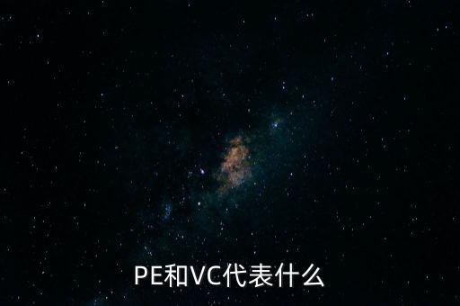 vc和pe是什么，vc和pe分別說的是什么