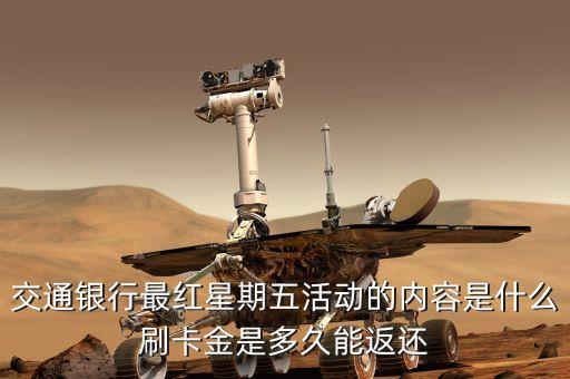 交通銀行最紅星期五活動(dòng)的內(nèi)容是什么刷卡金是多久能返還
