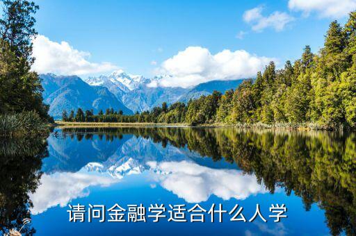 請問金融學(xué)適合什么人學(xué)