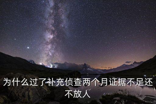 雙規(guī)后調(diào)查不出原因?yàn)槭裁床环湃?，打架斗毆對方都愿意調(diào)解派出所怎么還不放人