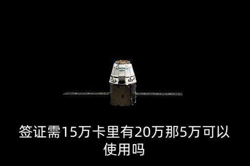 簽證需15萬(wàn)卡里有20萬(wàn)那5萬(wàn)可以使用嗎