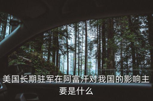 阿富汗為什么同意美國駐軍，3以美國為首的北約部隊進駐阿富汗的真正戰(zhàn)略目的是什么
