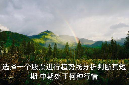 中期趨勢(shì)看什么線，股票中的中期趨勢(shì)線是什么請(qǐng)知道的朋友通俗的告訴我謝謝