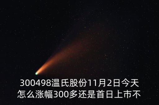 溫氏股份什么時候復(fù)牌，溫氏股份上市第一天為什么可以漲242