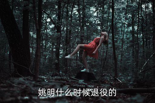 姚明2011年為什么還能讀書，姚明為啥要讀書呢