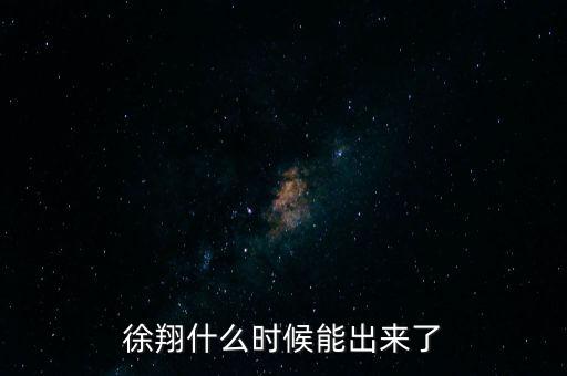 徐翔什么時(shí)候能出來(lái)了
