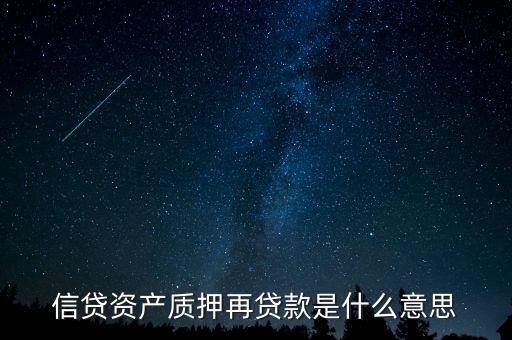 信貸資產(chǎn)質(zhì)押再貸款應(yīng)該投資什么，信貸資產(chǎn)質(zhì)押再貸款是什么意思