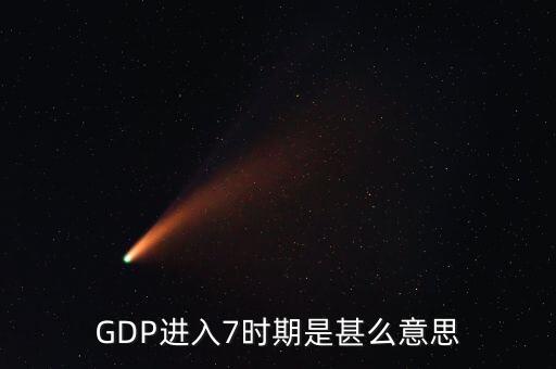 什么是中高速增長，中國經(jīng)濟(jì)進(jìn)入中高速增長階段意味著什么