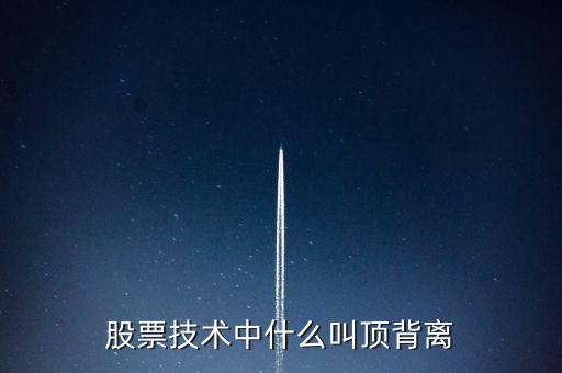 什么是股票頂背離，股票里的頂背離是什么意思
