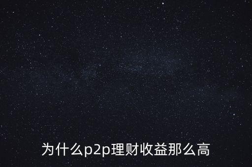 為什么p2p理財收益那么高