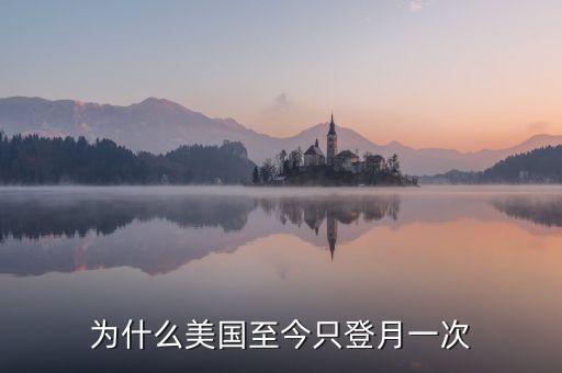 美國為什么只登月一次，為什么美國至今只登月一次