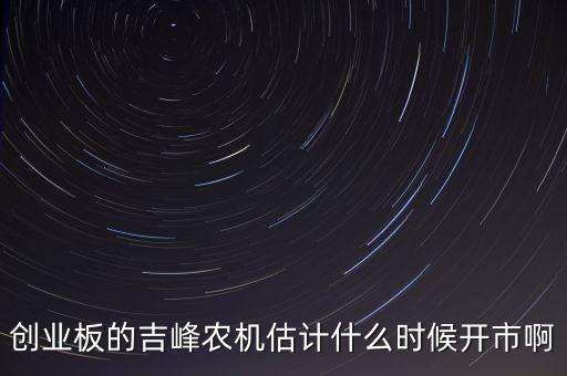 吉峰農(nóng)機(jī)什么時(shí)候復(fù)牌，002307北新路橋停牌會(huì)停多久急急急