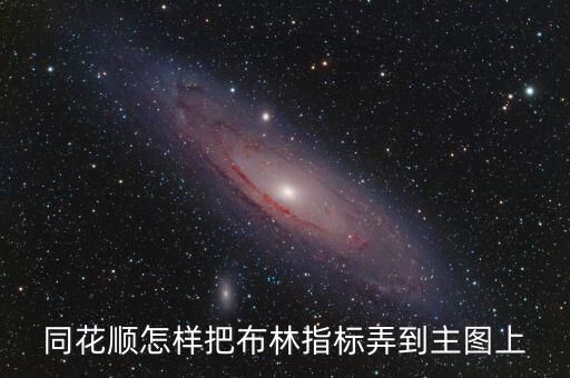 同花順手機版布林線為什么不在主圖上，同花順中的布林線為啥只有三條曲線百度百科上說的不是有四條