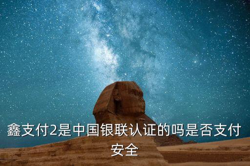 鑫支付是什么，第三方支付公司有 微鑫付 這個支付公司嘛