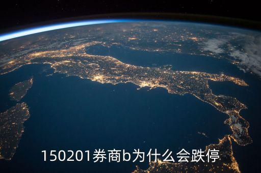 150201券商b為什么會(huì)跌停
