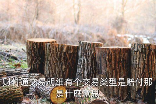財(cái)付通交易明細(xì)有個(gè)交易類型是賠付那是什麼意思