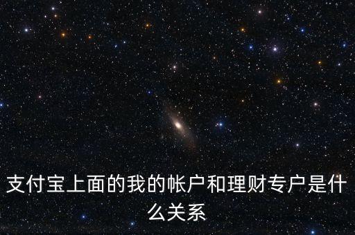 支付寶理財專戶什么意思，支付寶的理財專戶有什么用誰能過感覺如何