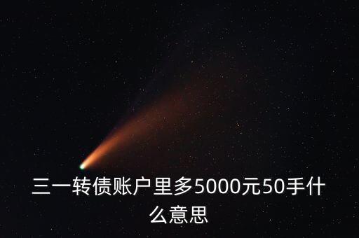 三一轉(zhuǎn)債是什么意思，三一重工公開發(fā)行可轉(zhuǎn)換公司債券買了750轉(zhuǎn)股價(jià)是什么意思