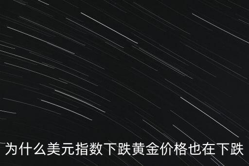 為什么美元跌黃金白銀也跌，為什么美元下跌和金銀不漲