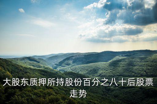股票質(zhì)押式回購(gòu)是什么意思，股票質(zhì)押式回購(gòu)交易是什么意思