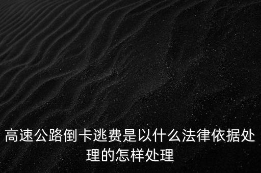 高速倒卡負(fù)什么責(zé)任，高速倒卡能否定詐騙罪