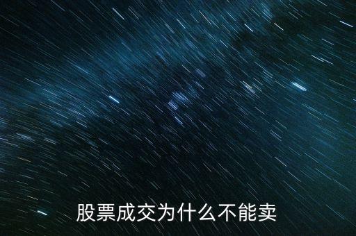 股票成交為什么不能賣