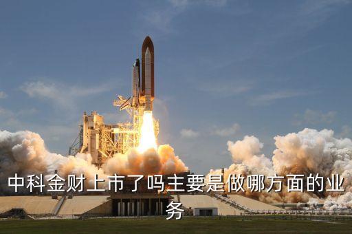 中科金財(cái)做什么起家的，中科金財(cái)是中小板塊嗎