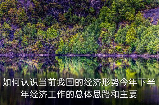 為什么要穩(wěn)定外需，我國(guó)為什么要在擴(kuò)大內(nèi)需的同時(shí)要穩(wěn)定外需