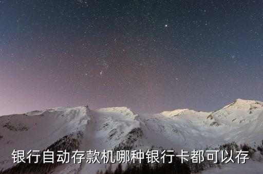 什么都能存的銀行，銀行自動存款機(jī)哪種銀行卡都可以存