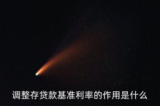 下調(diào)貸款基準(zhǔn)利率有什么用，央行下調(diào)存貸款基準(zhǔn)利率有什么用