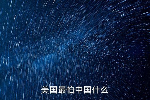 美國最怕中國什么