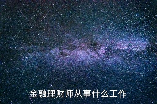 金融理財(cái)師從事什么工作
