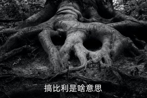 搞比利是啥意思