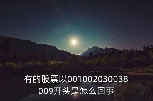 有的股票以001002030038009開頭是怎么回事