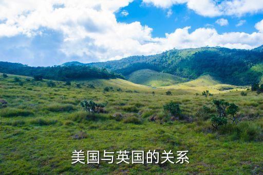 美國(guó)為什么在英國(guó)駐軍，美國(guó)與英國(guó)的關(guān)系