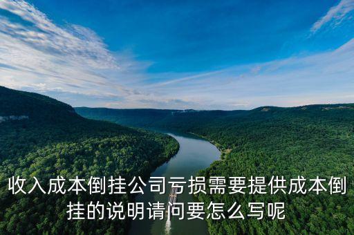 成本倒掛有什么影響，會計中的成本倒掛是怎么回事呀