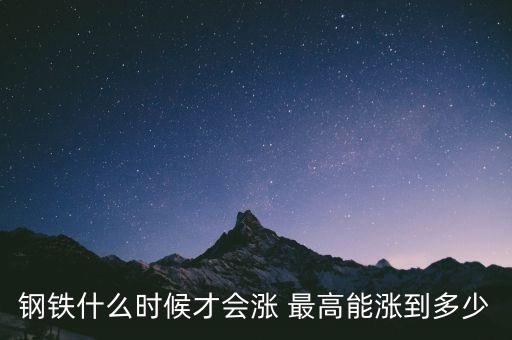 鋼鐵什么時候才會漲 最高能漲到多少