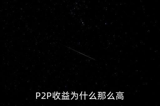 p2p的收益為什么高，P2P理財?shù)氖找鏋槭裁幢茹y行高那么多