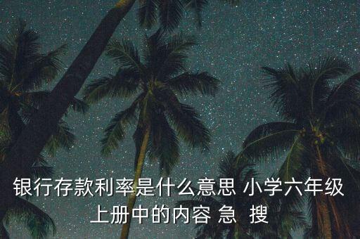 存款利率是什么意思，存款憑條上面的利率是什么意思