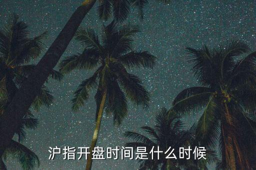 滬指開盤時(shí)間是什么時(shí)候