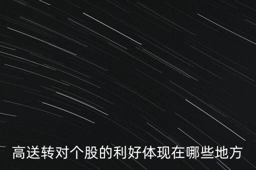 高送轉(zhuǎn)對個(gè)股的利好體現(xiàn)在哪些地方