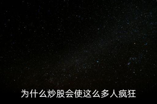 玩股票為什么會沉迷，為什么炒股會使這么多人瘋狂