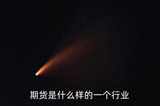 期貨是什么樣的一個行業(yè)